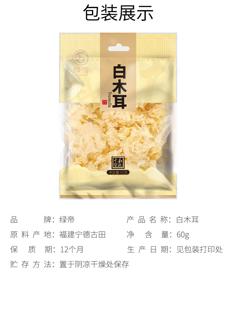 绿帝 白木耳60g