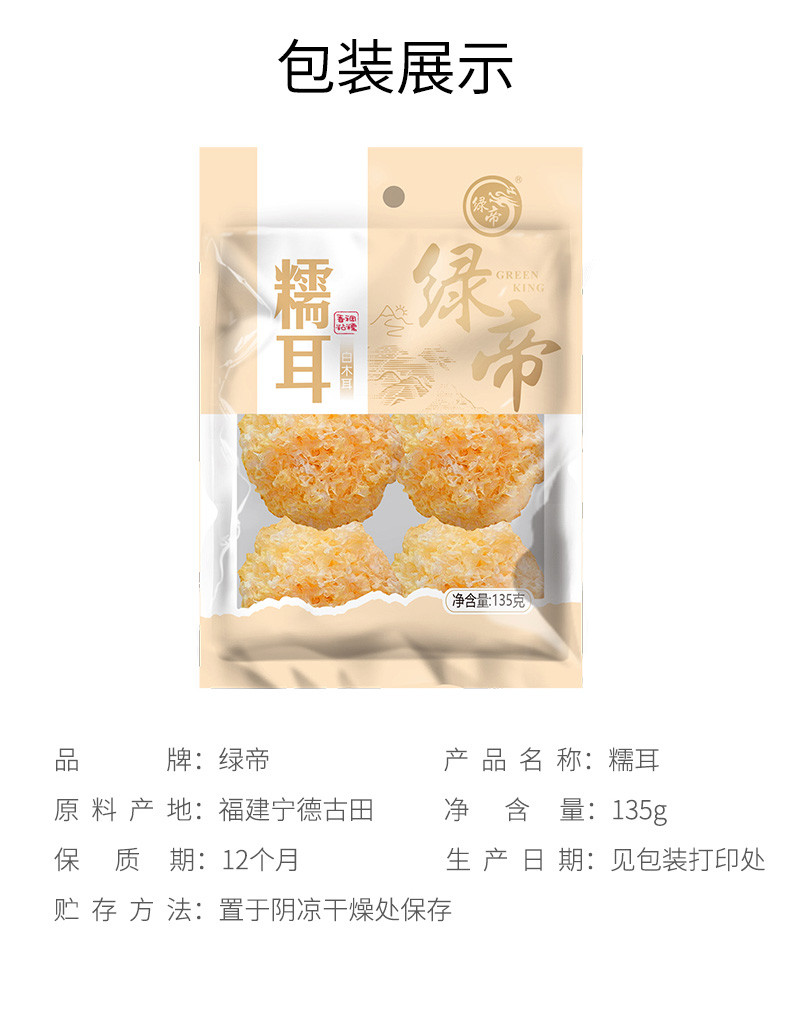 绿帝 糯耳135g