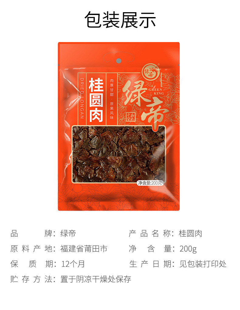 绿帝 桂圆肉200g