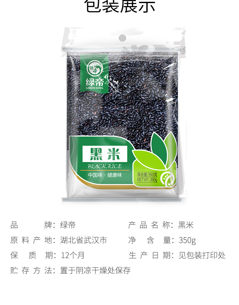 绿帝 黑米350g