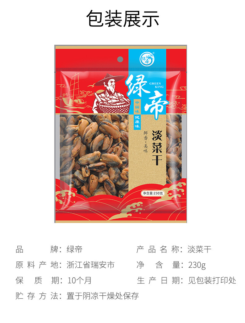 绿帝 淡菜干230g