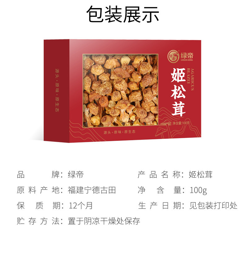 绿帝 姬松茸100g