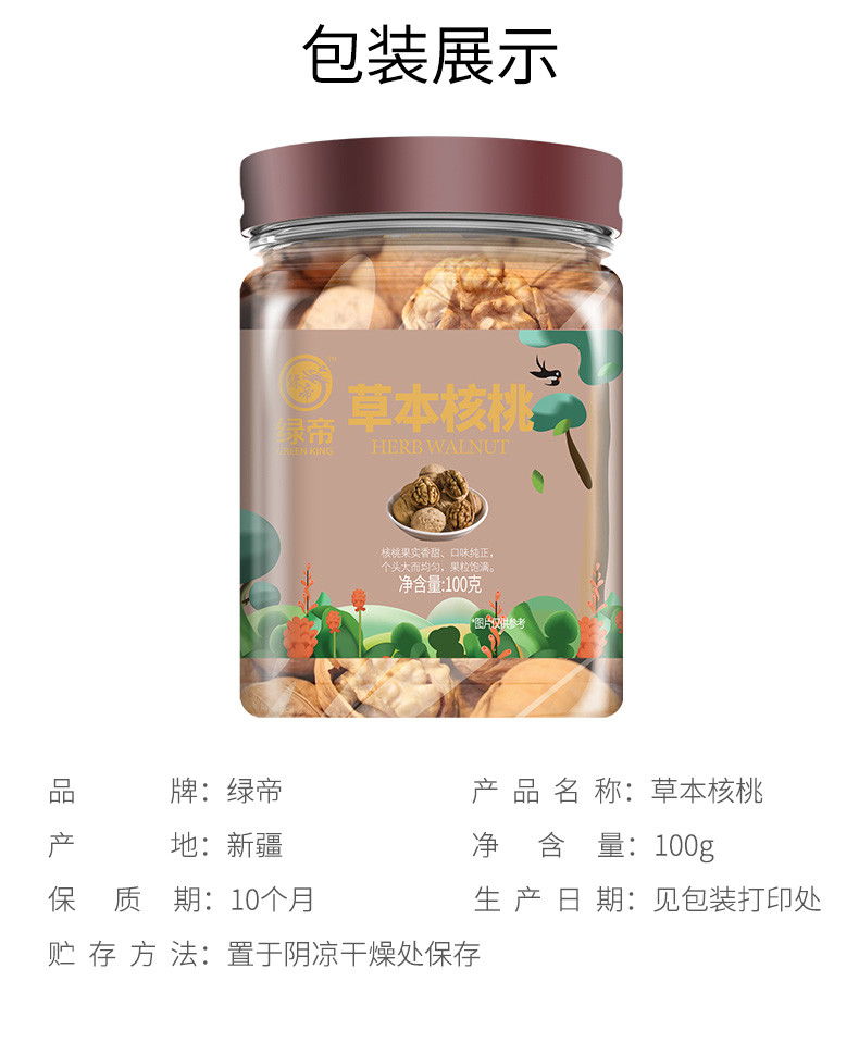 绿帝 草本核桃100g