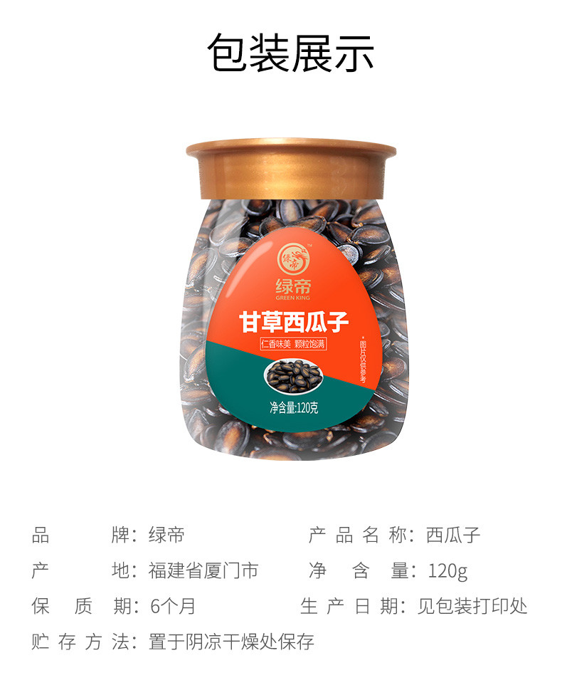 绿帝 西瓜子120g