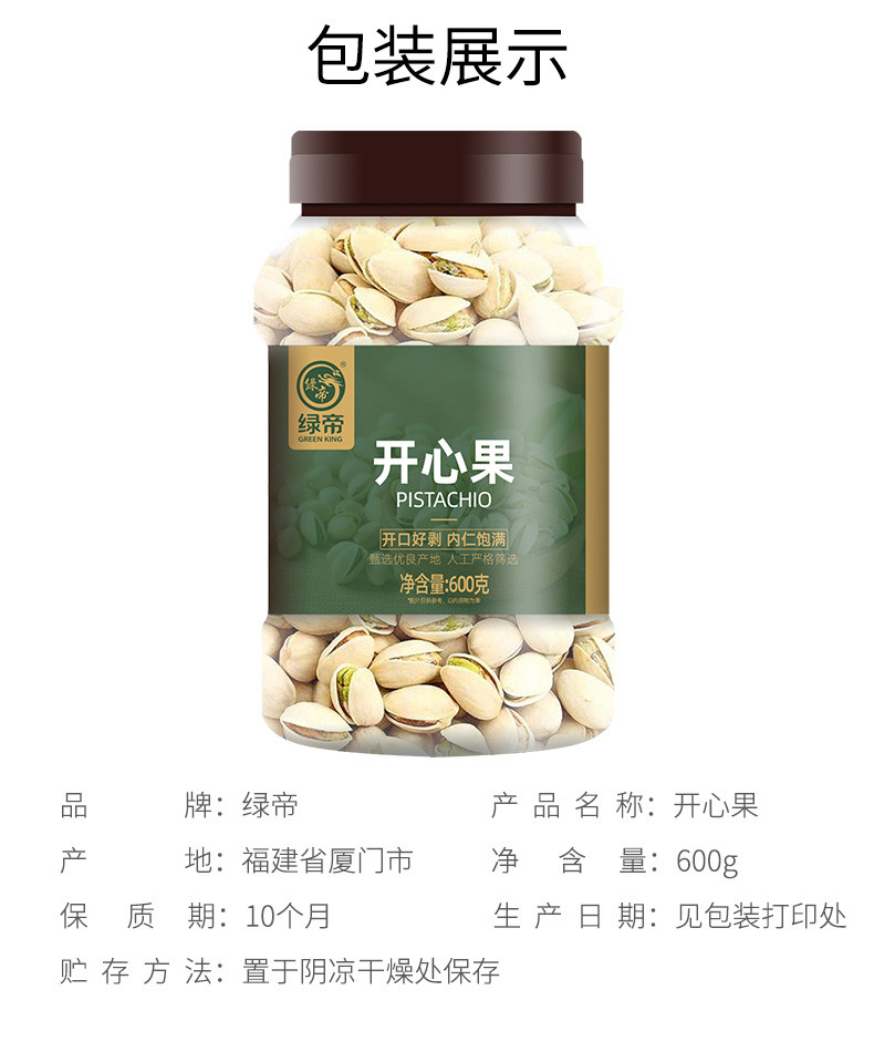 绿帝 开心果600g