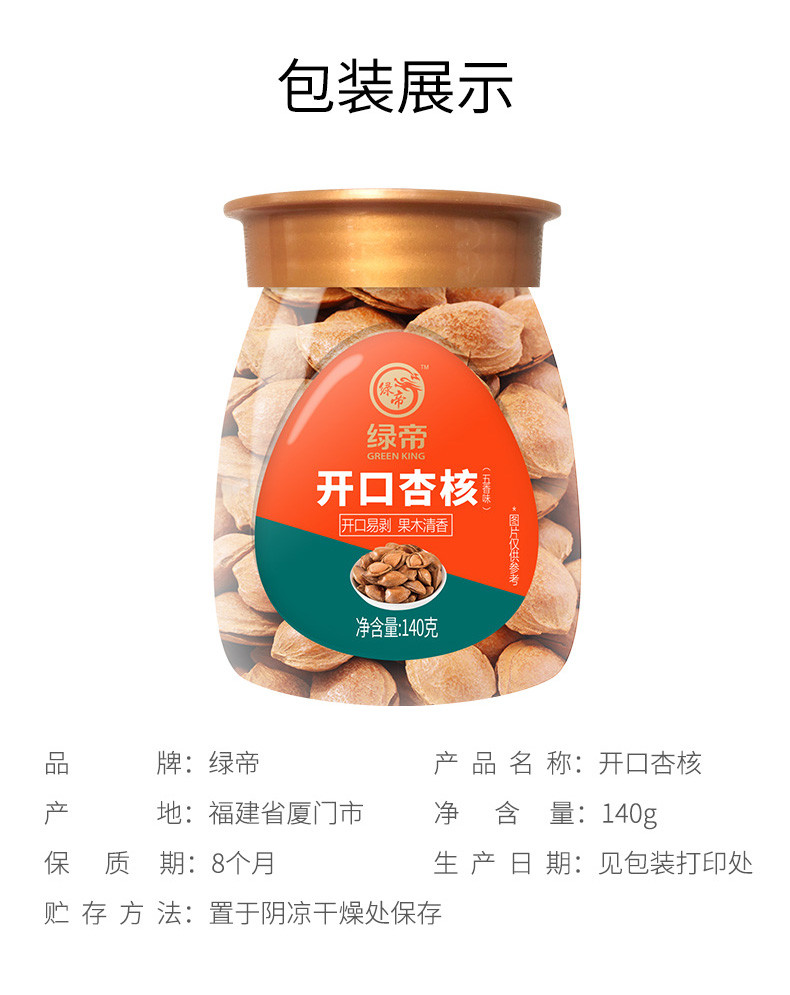 绿帝 开口杏核140g