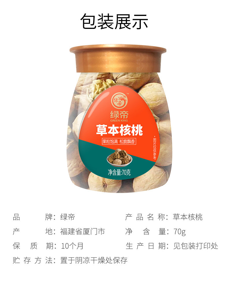 绿帝 草本核桃70g