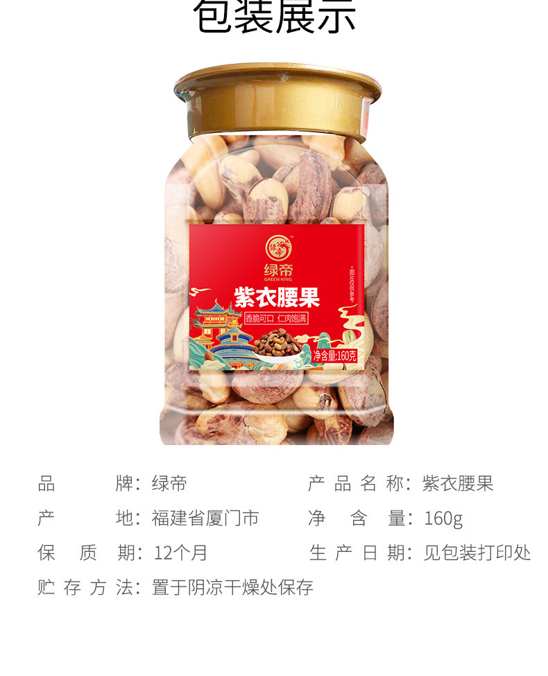 绿帝 紫衣腰果160g