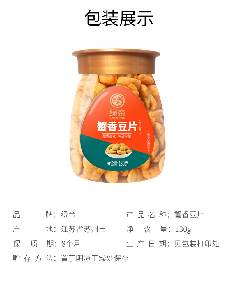 绿帝 蟹香豆片130g