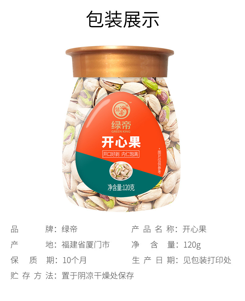 绿帝 开心果120g