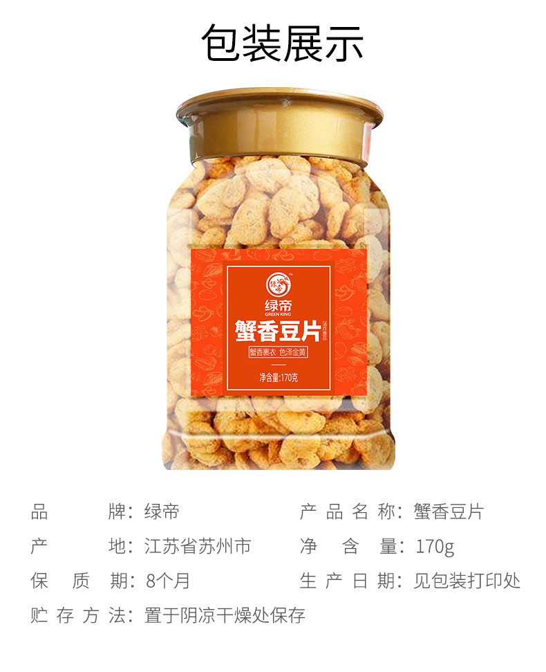 绿帝 蟹香豆片170g