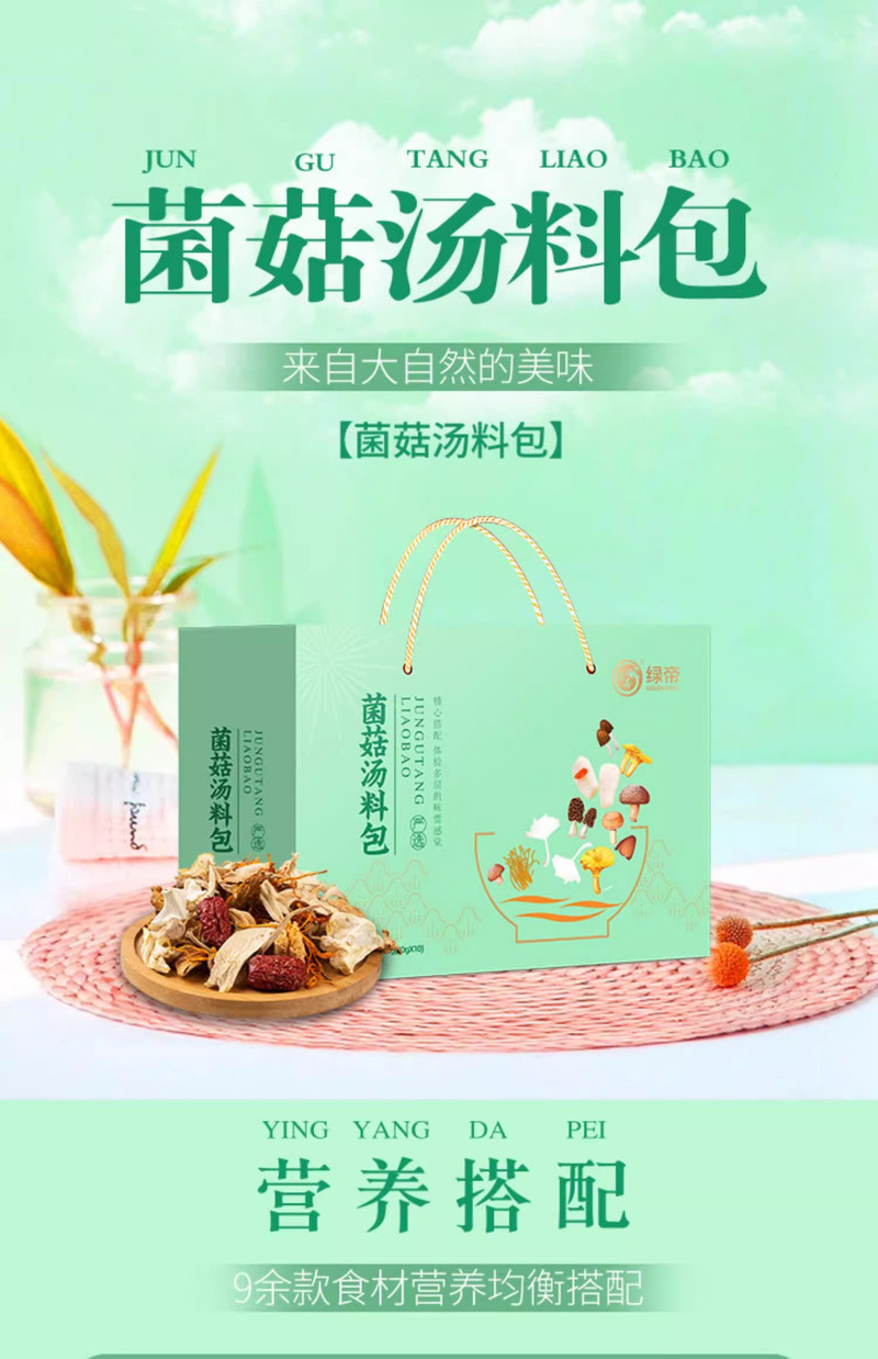 绿帝 菌菇汤料包礼盒400g