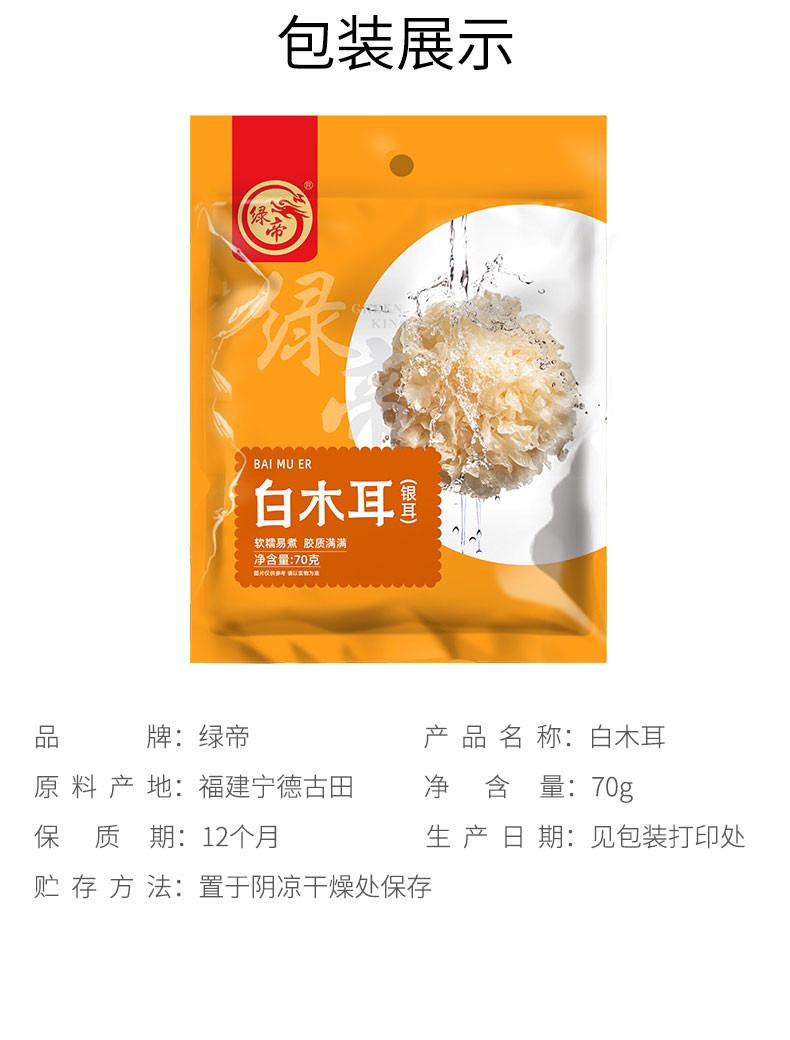 绿帝 白木耳70g