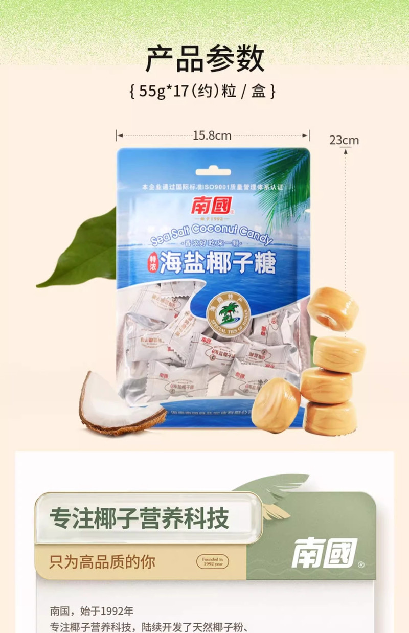南国 海盐椰子糖55g*10袋