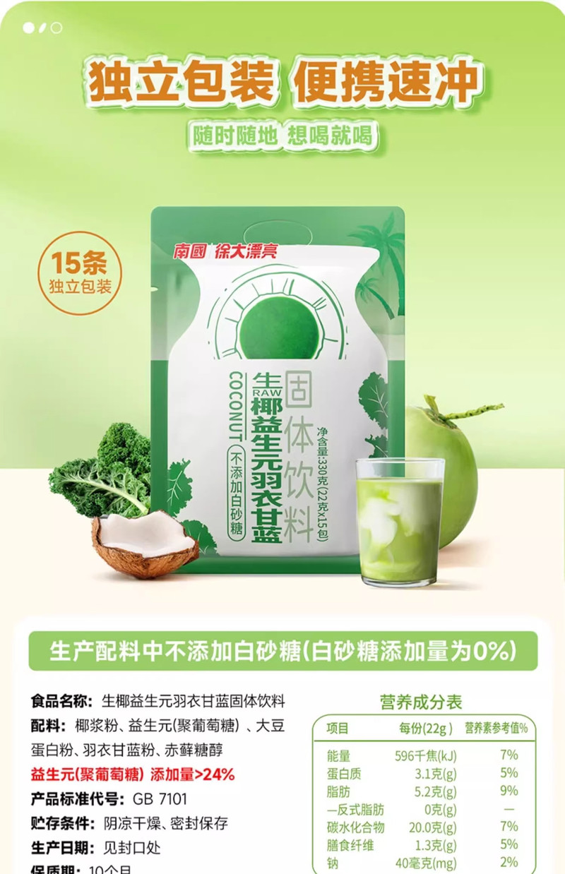 南国 生椰益生元羽衣甘蓝330g