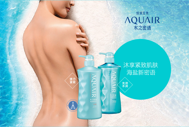 水之密语/AQUAIR 嘭润保湿沐浴露600ml（原海盐沐浴露）