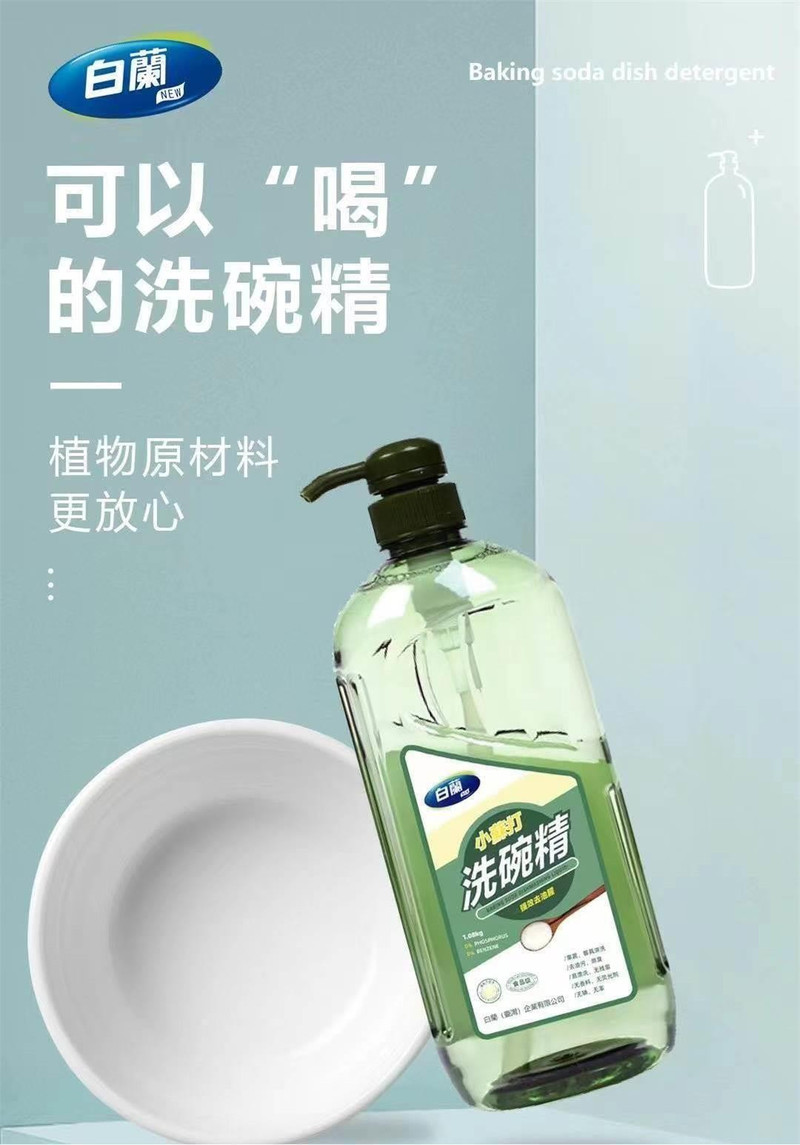 白蘭 小蘇打洗碗精1KG/瓶 *2瓶