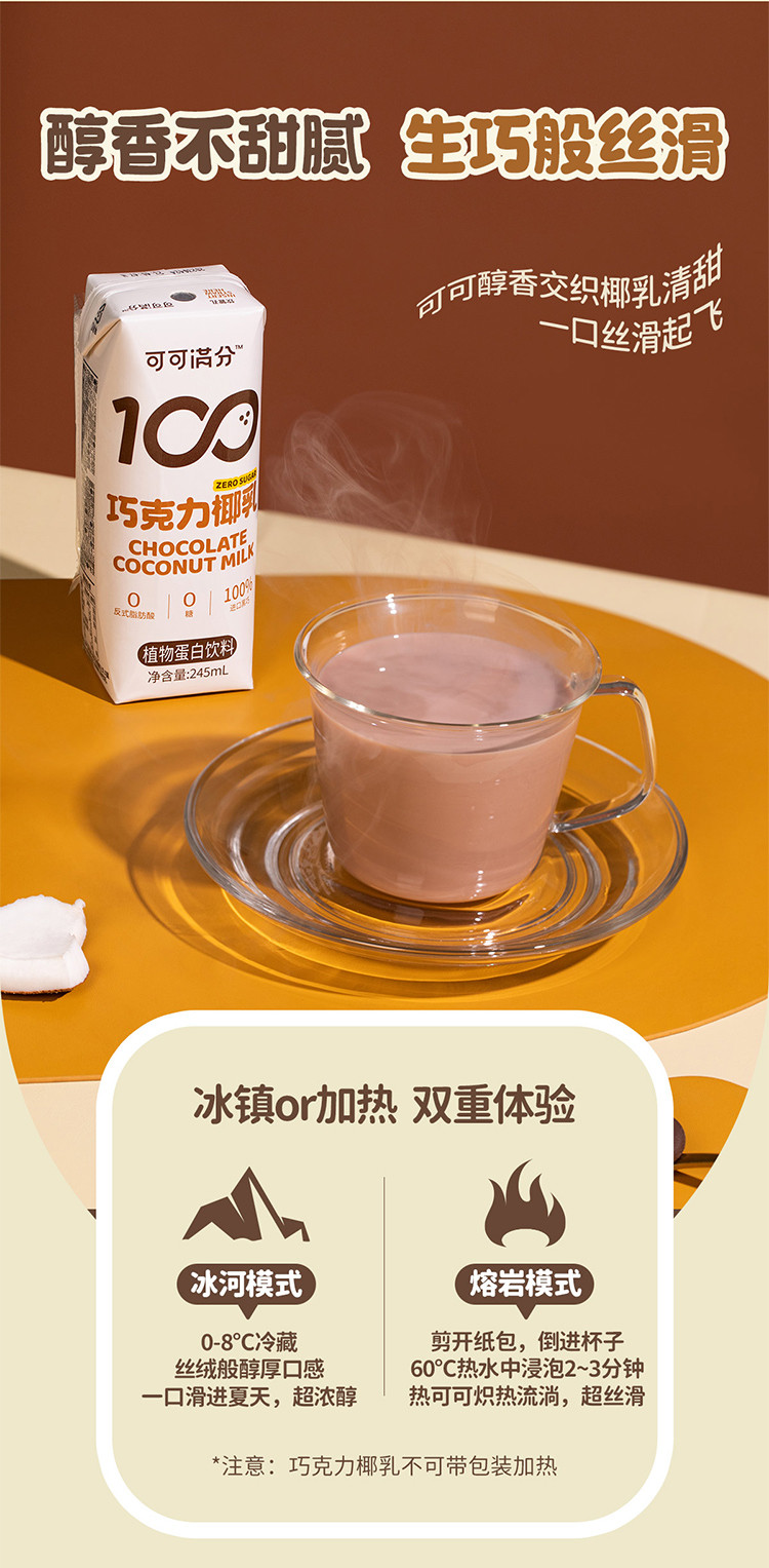 可可满分 巧克力椰乳245ml*10瓶