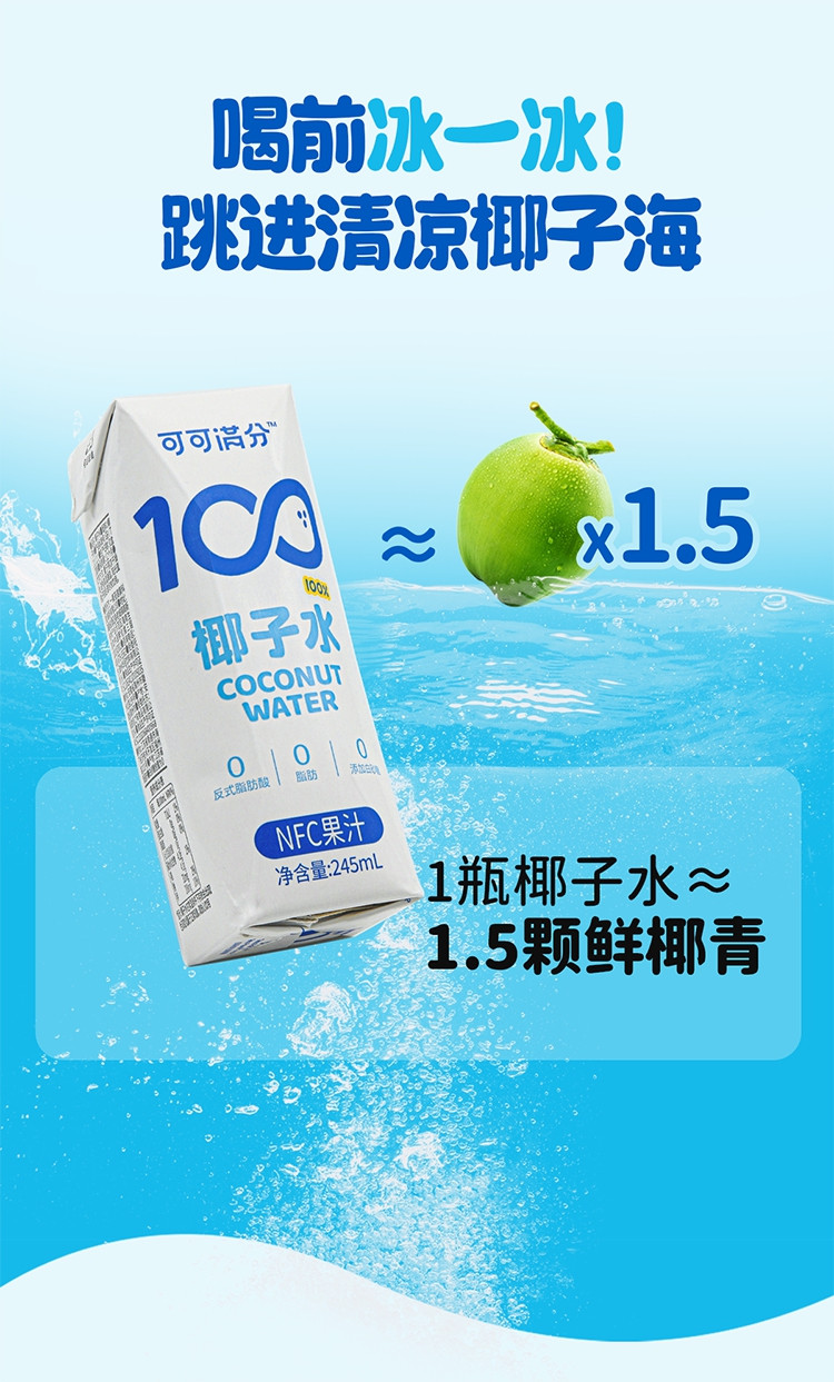 可可满分 100%椰子水245ml*10瓶