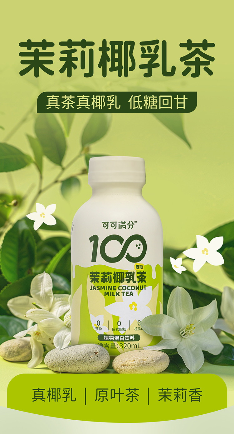 可可满分 PET茉莉椰乳茶-320ml*6入