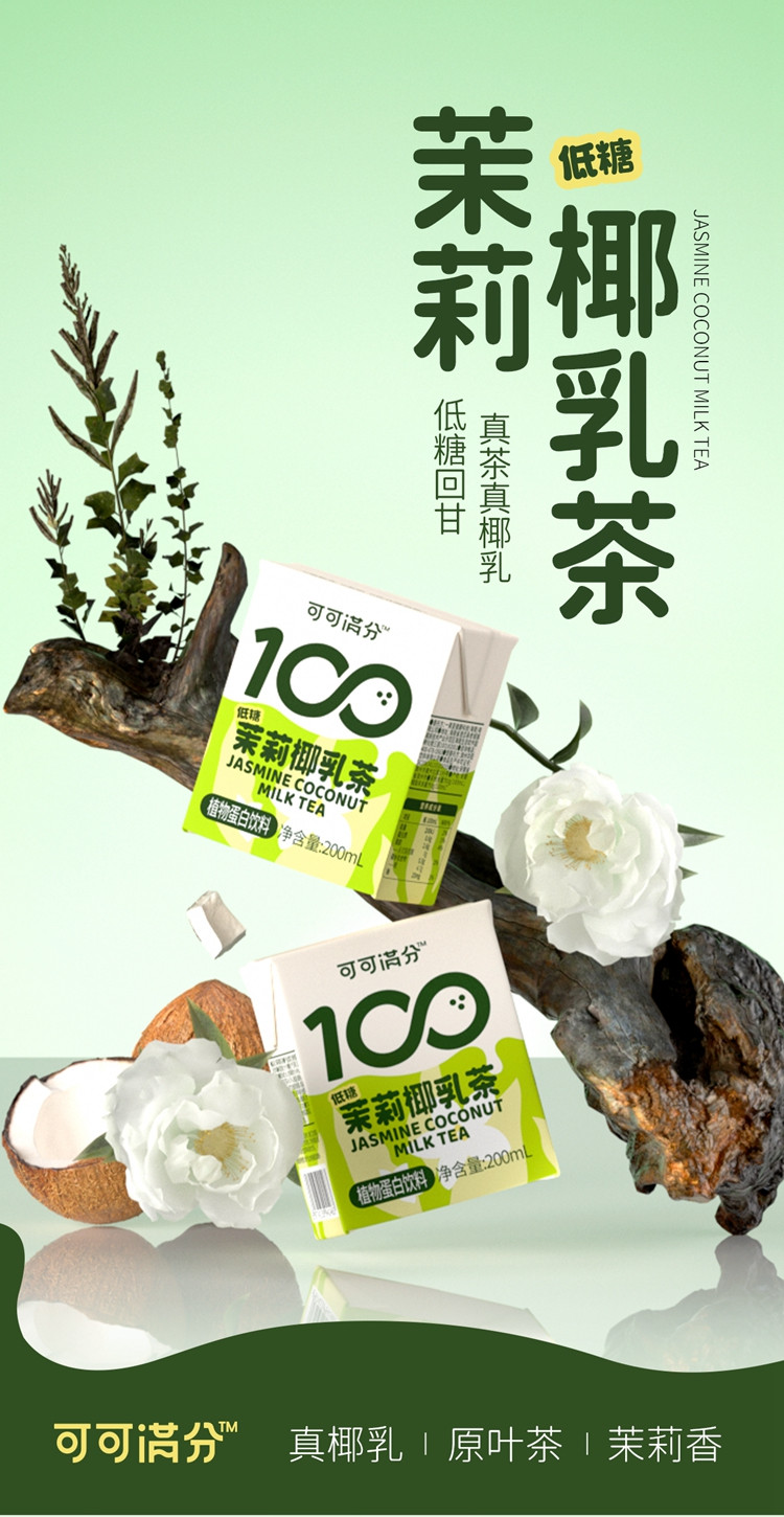 可可满分 茉莉椰乳茶-200ml*8入