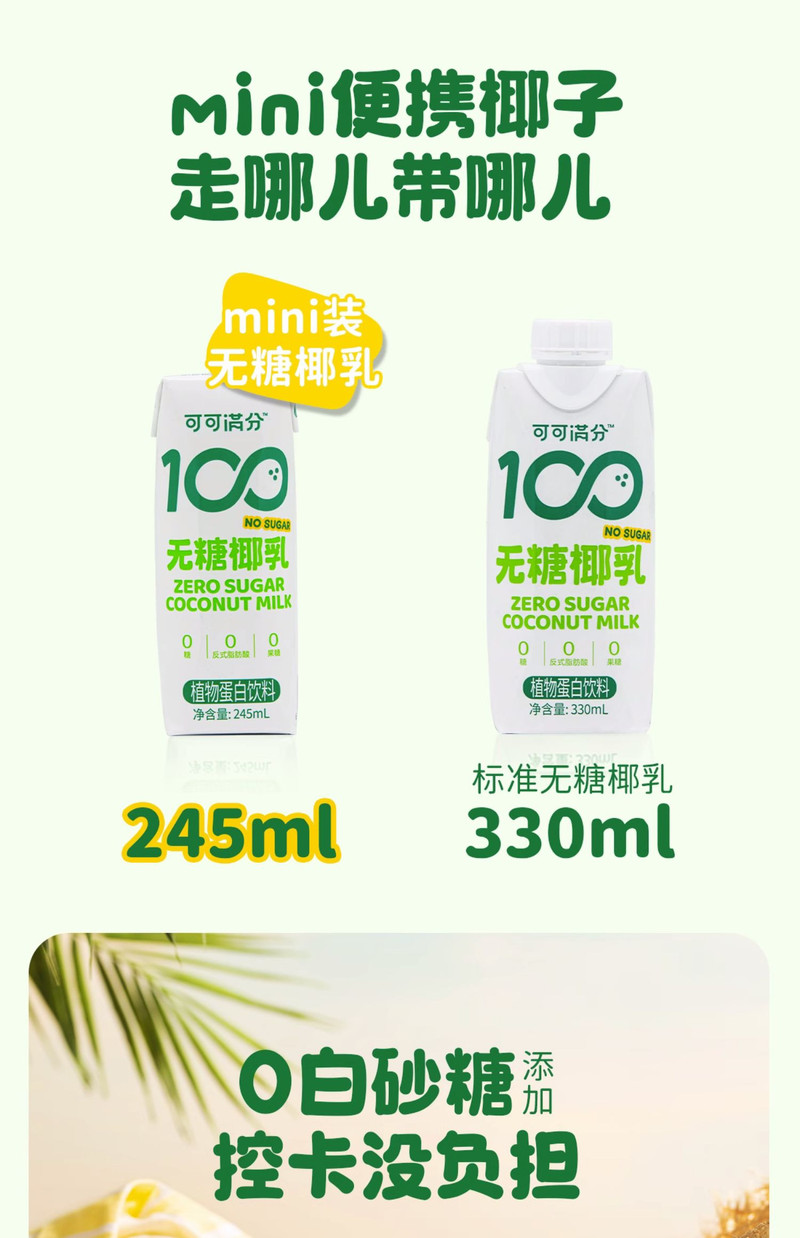 可可满分 无糖椰乳245ml*10瓶