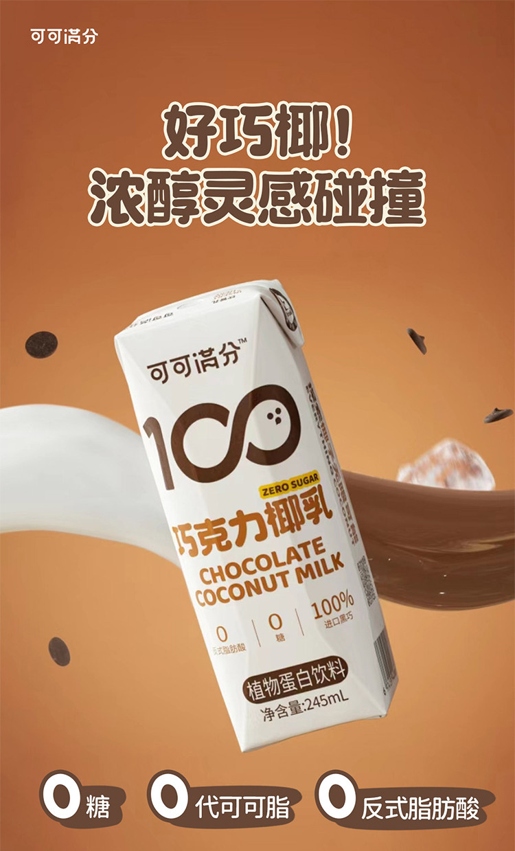 可可满分 巧克力椰乳245ml*10瓶