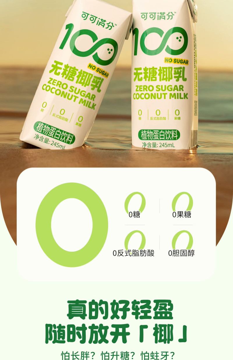 可可满分 无糖椰乳245ml*10瓶