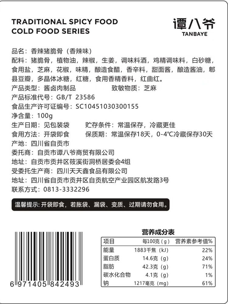 谭八爷 100g*3袋冷吃猪脆骨香辣味 休闲零食即食肉干真空包装