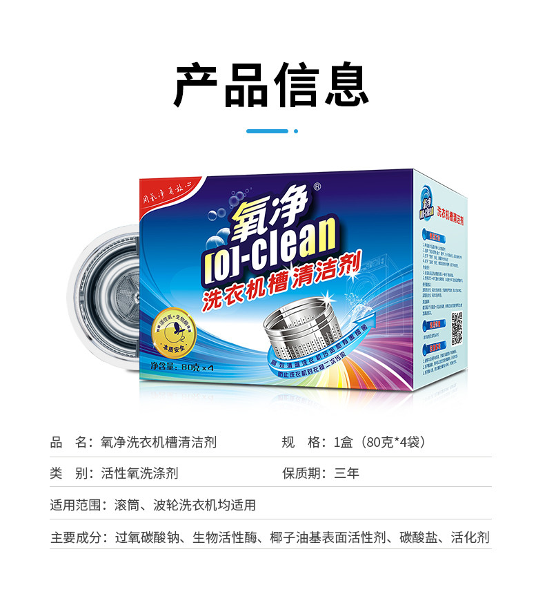 氧净（[O]-clean） 氧净洗衣机槽清洁剂80g*4*2盒（全自动内筒滚筒洗衣机清洗剂除垢剂）