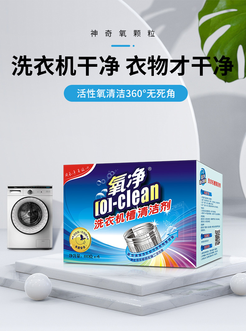 氧净（[O]-clean） 氧净洗衣机槽清洁剂80g*4*2盒（全自动内筒滚筒洗衣机清洗剂除垢剂）