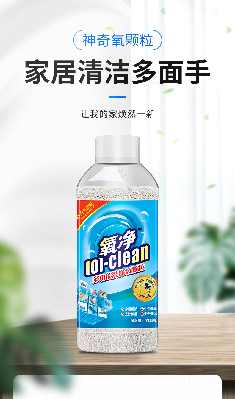 氧净（[O]-clean）氧净多功能洗涤氧颗粒700g瓶装（去厨房重油污）