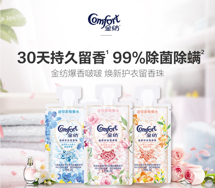 金纺/COMFORT （邮乐） 留香珠 持久留香 小样装旅行装(25g*3)*2套