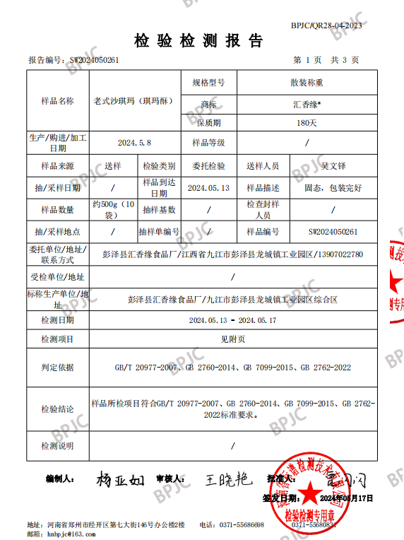 汇香缘  江西彭泽硬脆沙琪玛32个（约1000g）