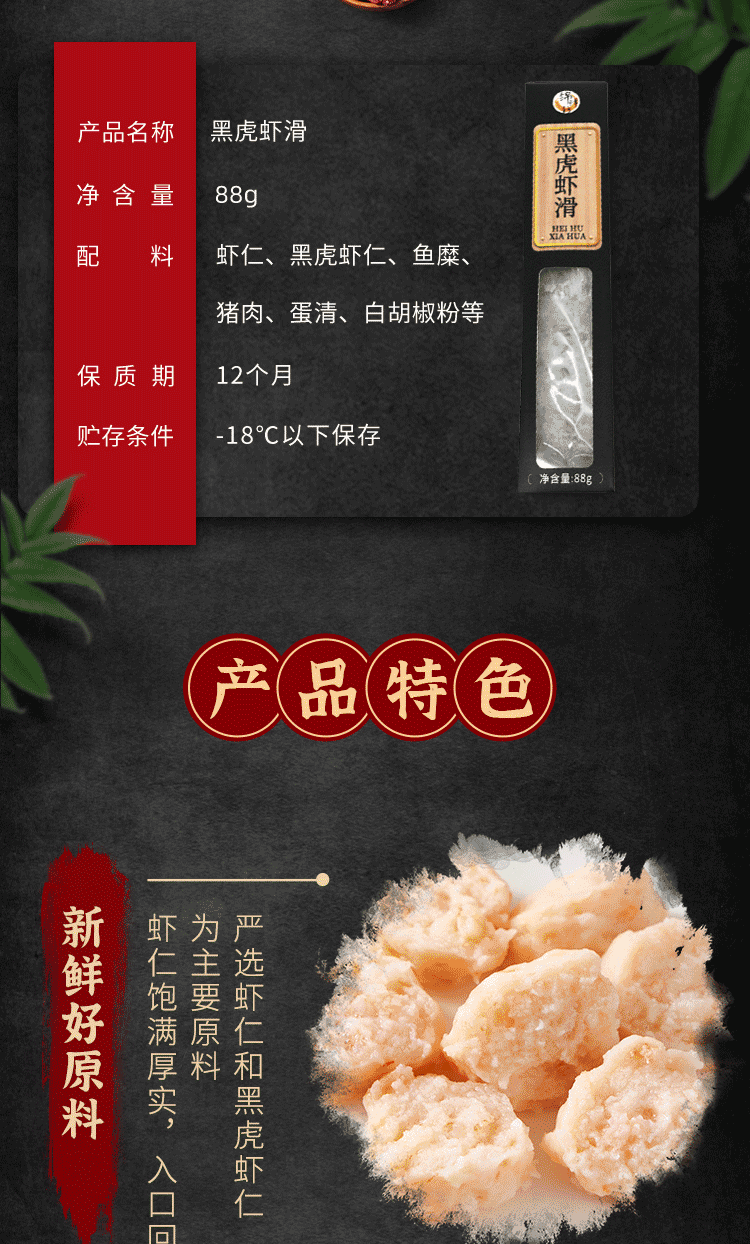 锦鲜钫黑虎虾滑88g盒