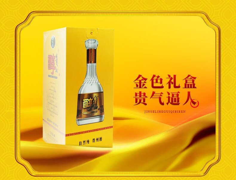 贵州醇 2018年生产38度贵州醇金贵 贵州浓香型白酒典范