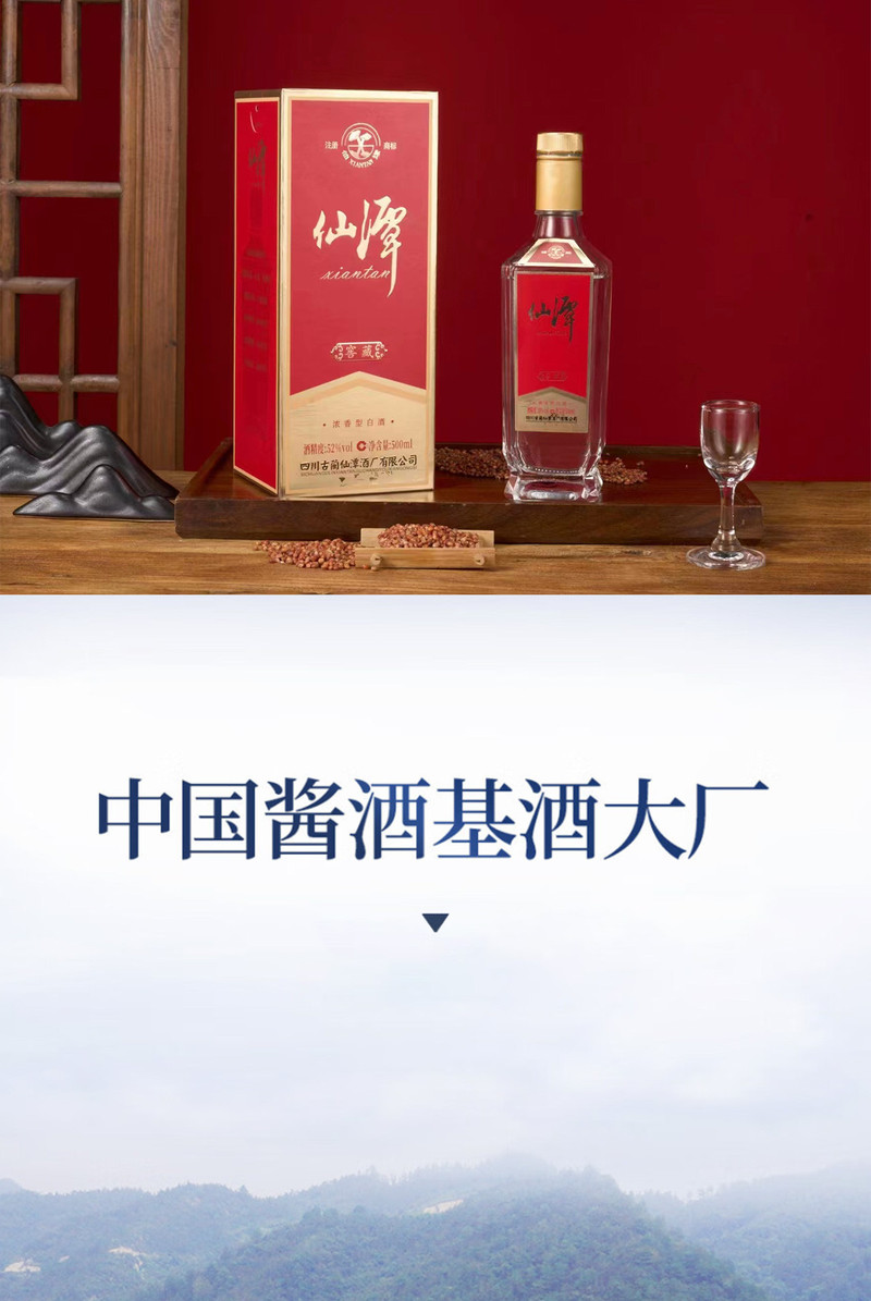 仙潭牌 52度仙潭窖藏酒