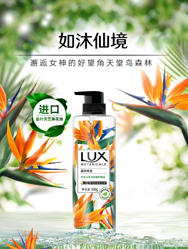 力士/LUX 天堂鸟与玫瑰籽植萃精油香氛沐浴露