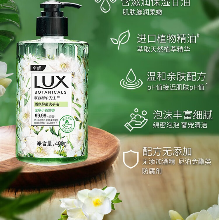 力士/LUX小苍兰香氛抑菌洗手液400g