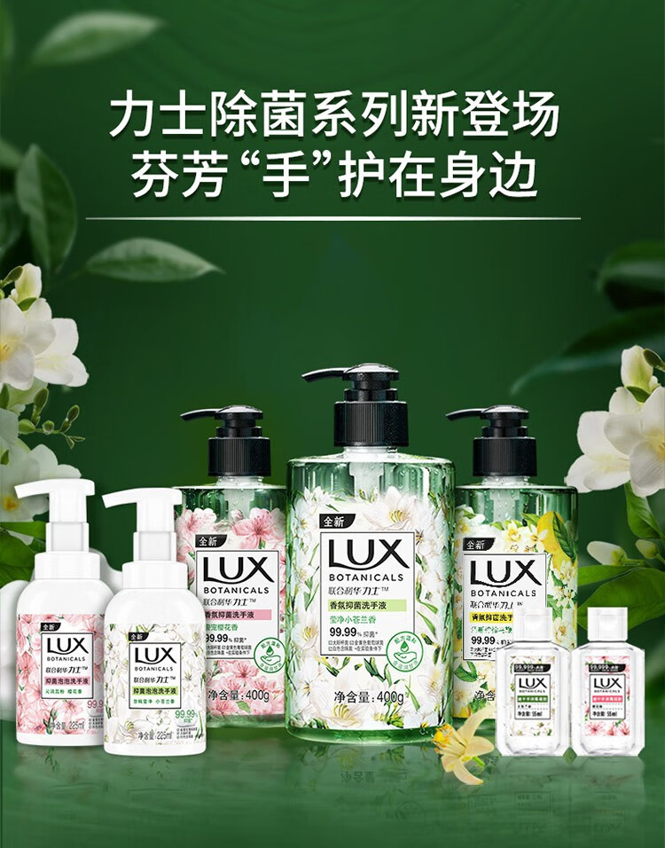 力士/LUX小苍兰香氛抑菌洗手液400g