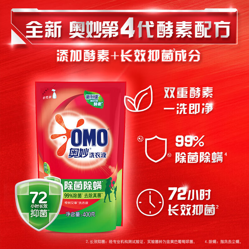 奥妙/OMO 除菌除螨洁净洗衣液 非卖品标