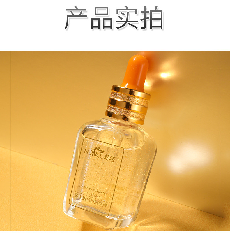 FONCE梵西- 黄金眼精华肌底液30ml 紧致抗皱