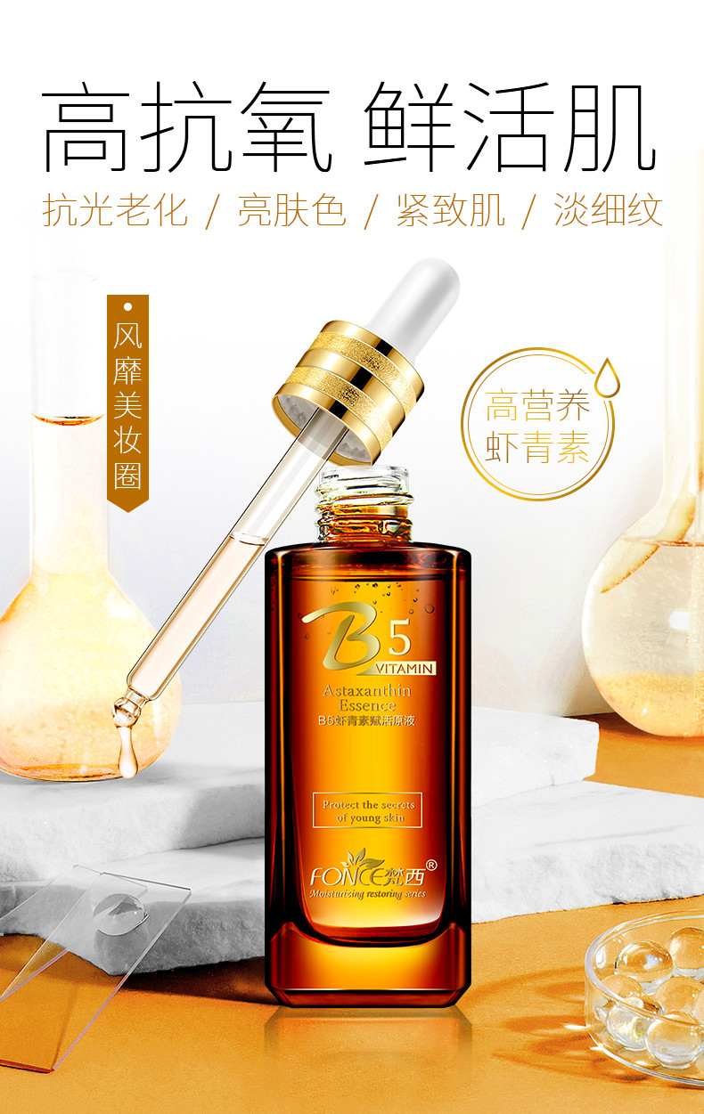 FONCE梵西-B5虾青素原液抗氧化精华液 30ml