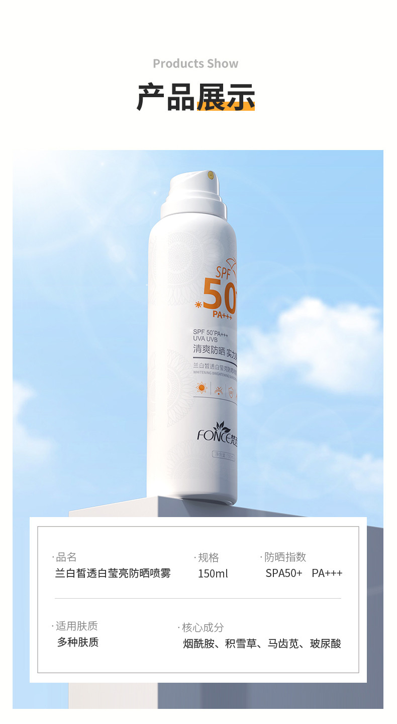 FONCE梵西-兰白莹亮防晒喷雾SPF50+防水耐汗持久 150ml