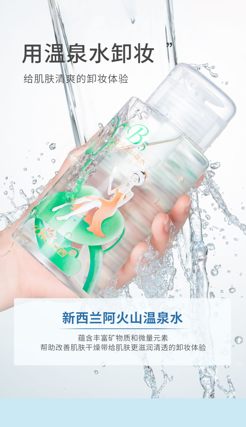 FONCE梵西-【送卸妆棉】B5多效清透卸妆水300ml 温和深层清洁