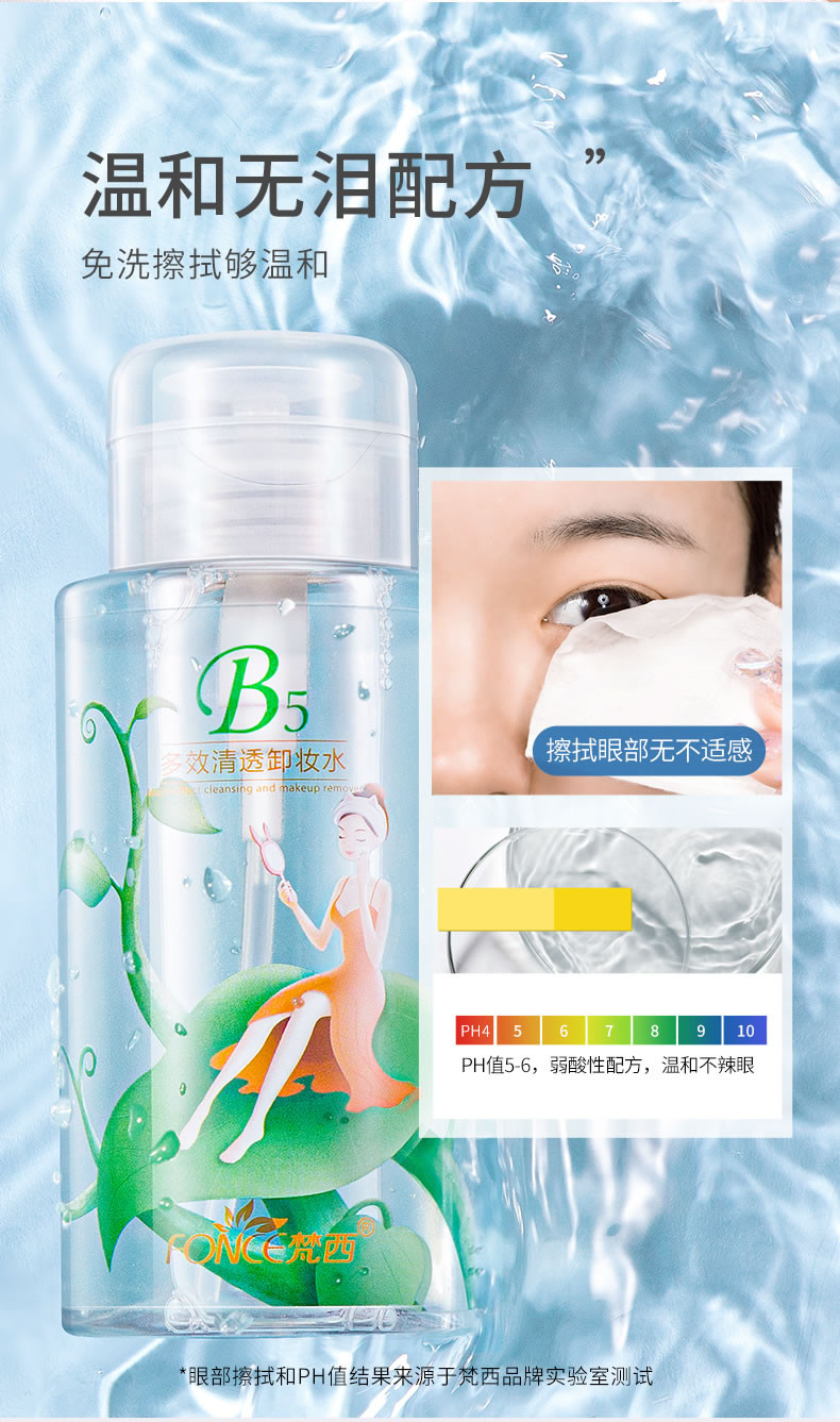 FONCE梵西-【送卸妆棉】B5多效清透卸妆水300ml 温和深层清洁