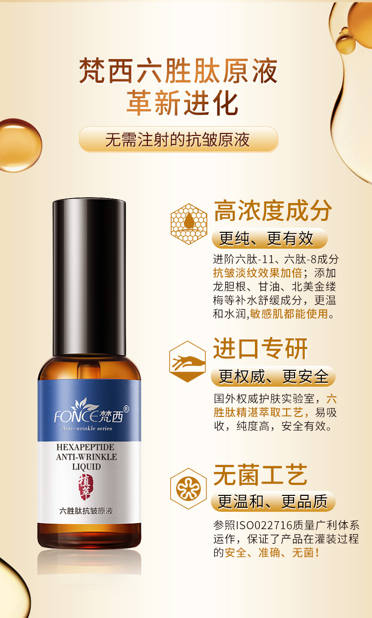 FONCE梵西-蓝瓶抗皱六胜肽原液30ml