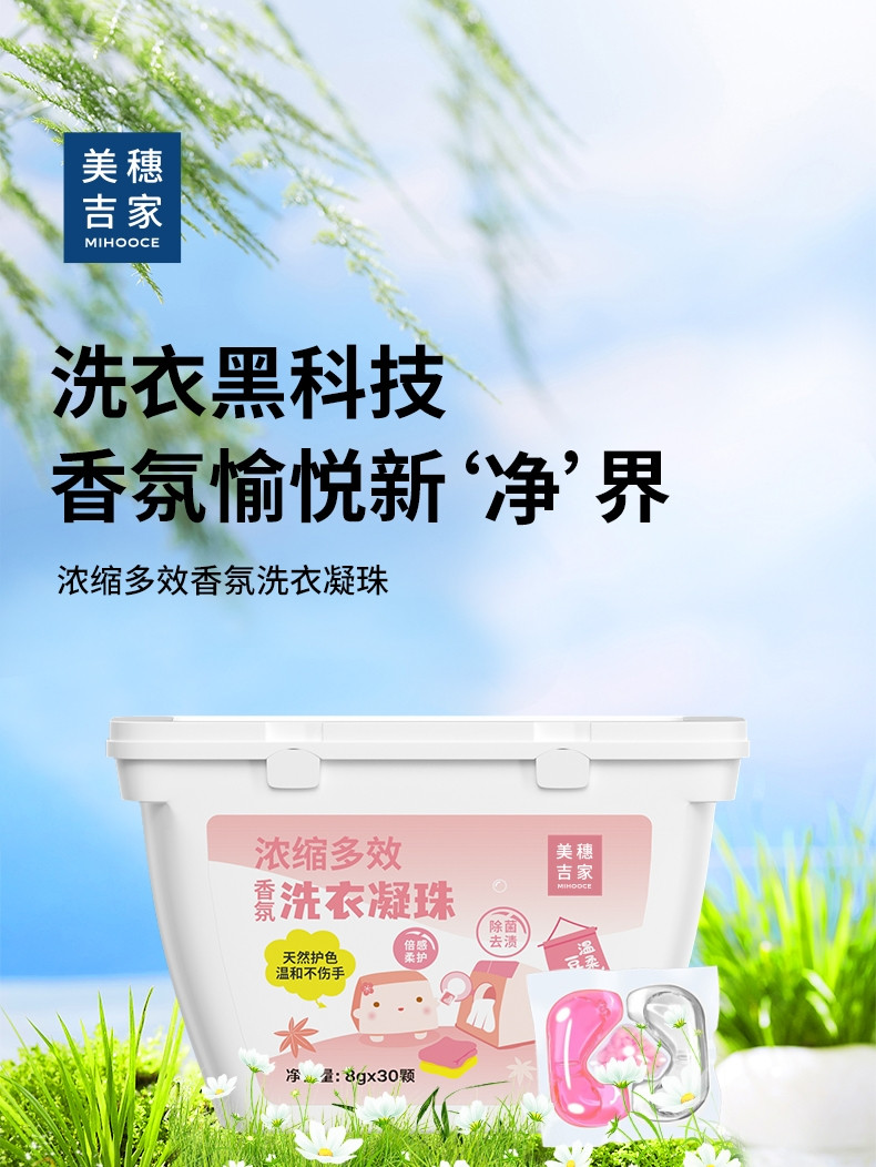 美穗吉家 浓缩多效 香氛洗衣凝珠30颗240g