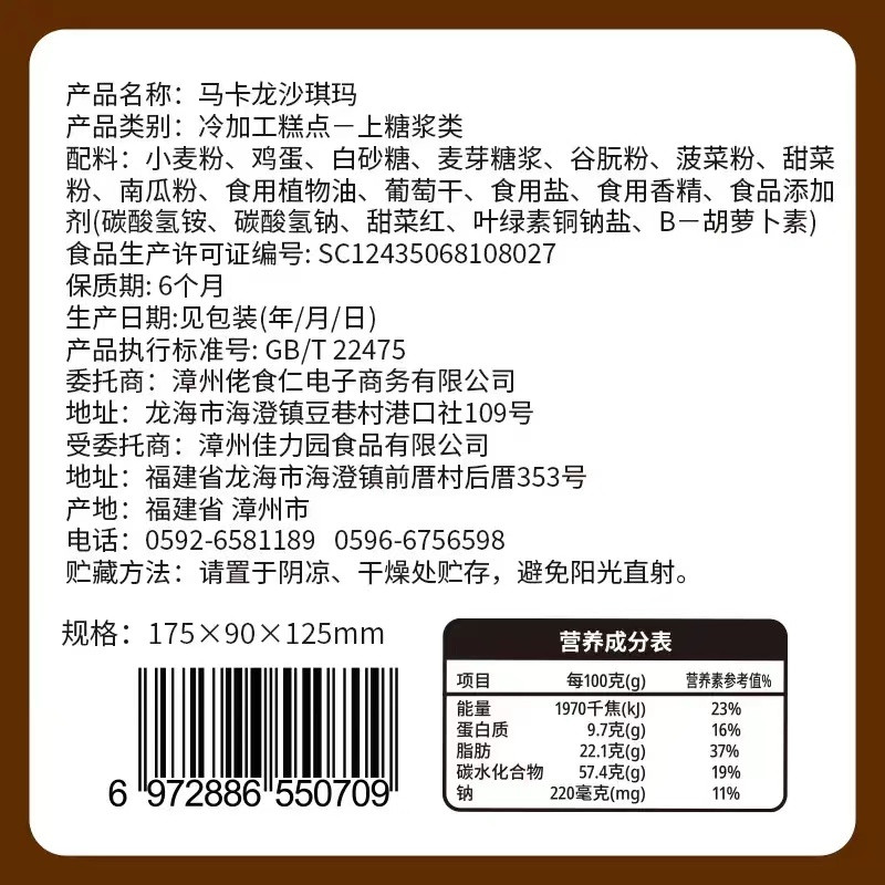 佬食仁 佬食仁 马卡龙沙琪玛210g