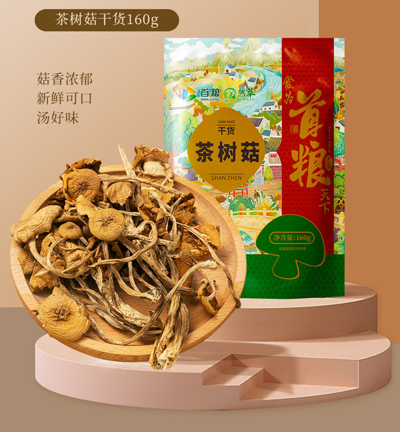首粮 茶树菇